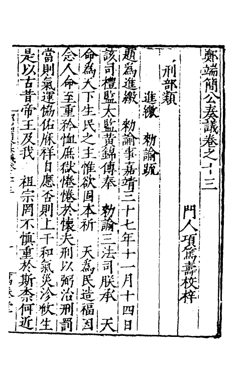 53900-郑端简公奏议十二 (明)郑晓撰.pdf_第2页