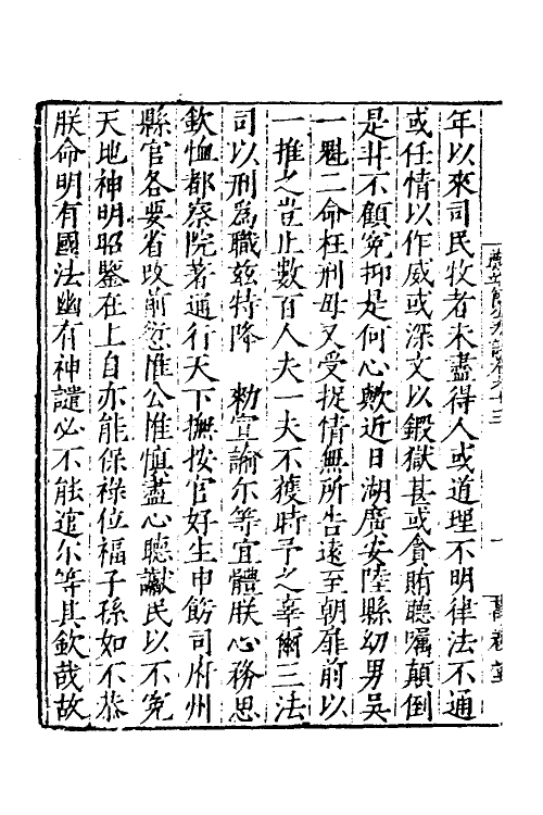 53900-郑端简公奏议十二 (明)郑晓撰.pdf_第3页