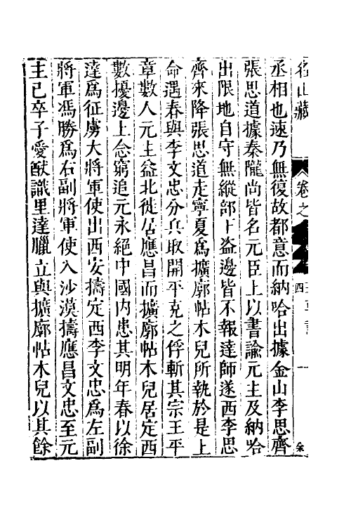 53212-名山藏六十四 (明)何乔远撰.pdf_第3页