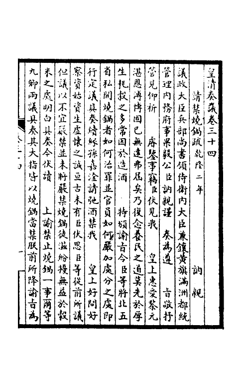 53877-皇清奏议十四 不著撰者.pdf_第2页