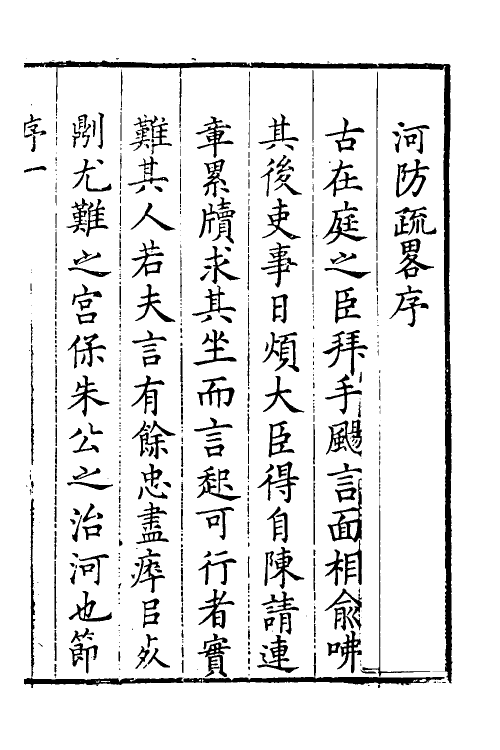 53981-河防疏略一 (清)朱之锡撰.pdf_第2页