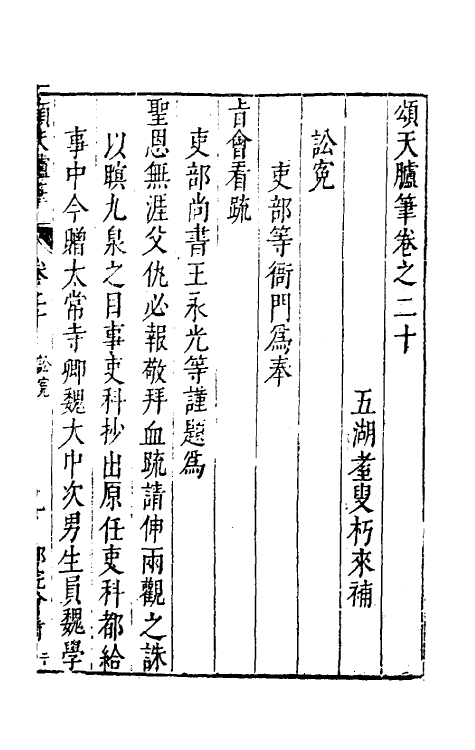 53441-颂天胪笔十六 (明)金日升辑.pdf_第2页