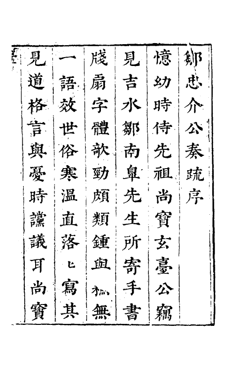 53904-邹忠介公奏疏一 (明)邹元标撰.pdf_第2页