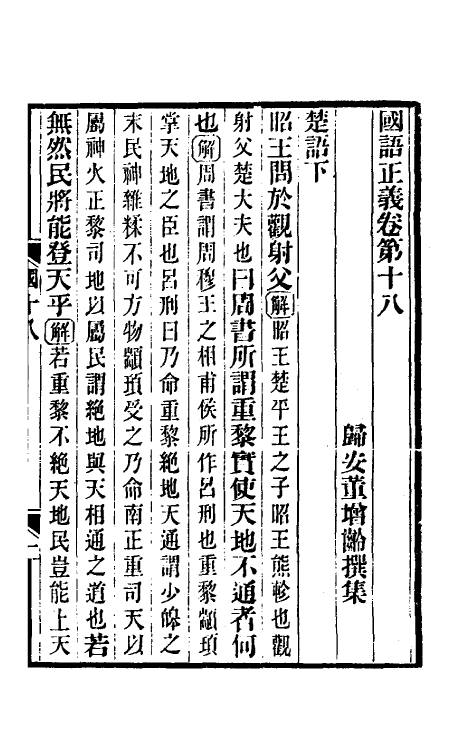 53099-国语正义十二 (清)董增龄撰.pdf_第2页