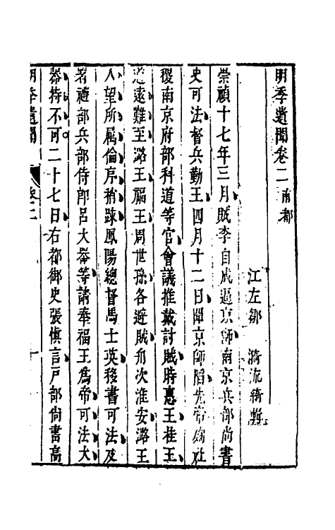 53491-明季遗闻二 (清)邹漪撰.pdf_第2页