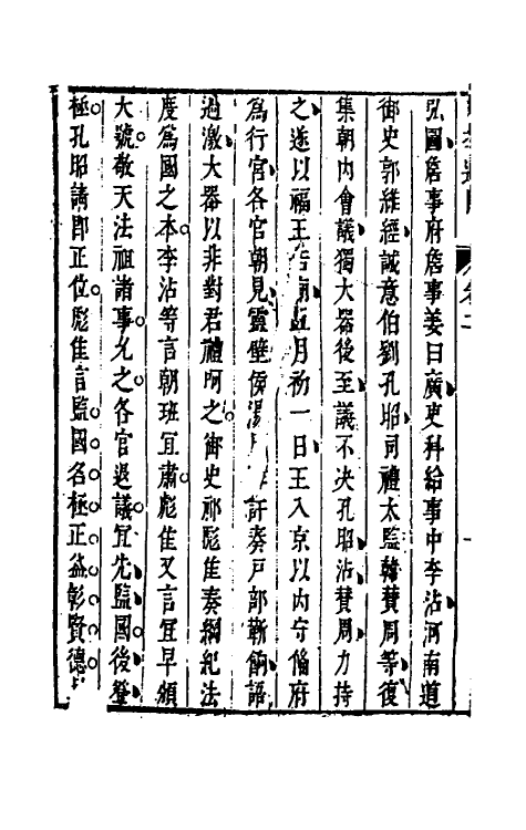 53491-明季遗闻二 (清)邹漪撰.pdf_第3页