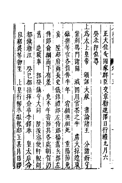 53270-皇明史概八 (明)朱国祯辑.pdf_第3页