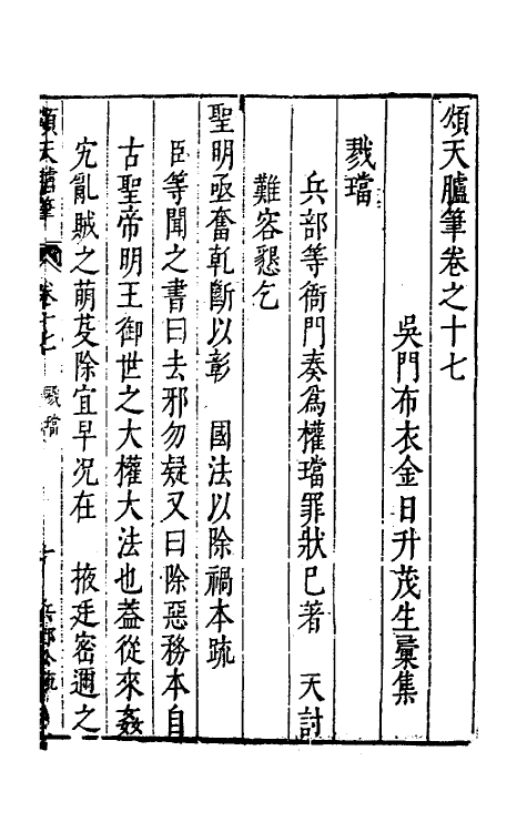 53452-颂天胪笔十四 (明)金日升辑.pdf_第2页