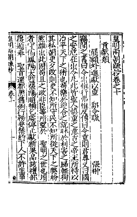 53849-皇明两朝疏抄十 (明)贾三近辑.pdf_第2页