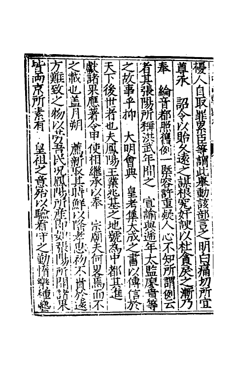 53849-皇明两朝疏抄十 (明)贾三近辑.pdf_第3页