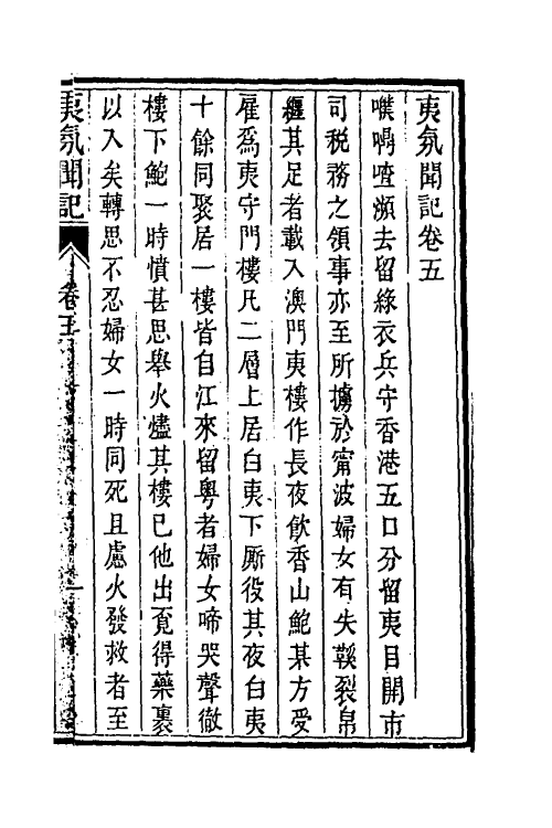 53535-夷氛闻记五 (清)梁廷楠撰.pdf_第2页