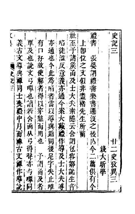 53717-廿二史考异二 (清)钱大昕撰.pdf_第2页