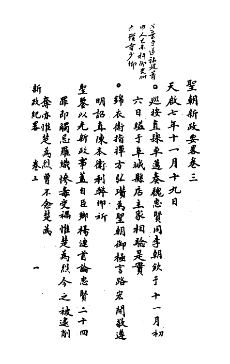 53428-圣朝新政要略三 题外史氏辑.pdf_第2页