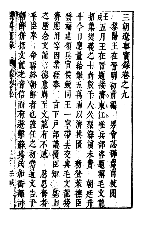 53401-三朝辽事实录十 (明)王在晋撰.pdf_第2页