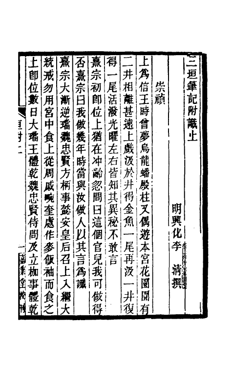 53479-三垣笔记四 (清)李清撰.pdf_第2页