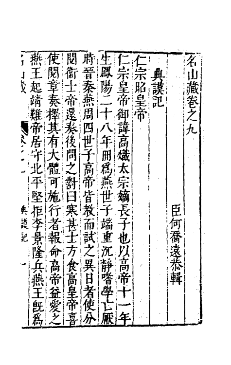 53185-名山藏七 (明)何乔远撰.pdf_第2页