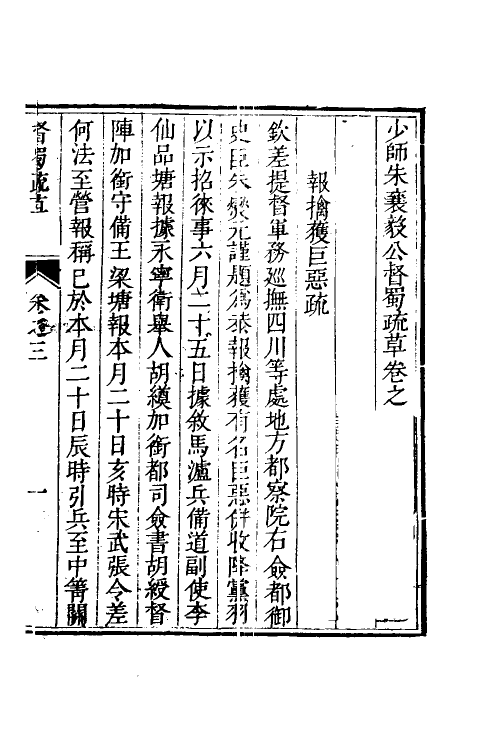 53957-少师朱襄毅公督蜀疏草三 (明)朱燮元撰.pdf_第2页