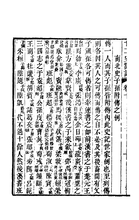 53695-廿二史劄记六 (清)赵翼撰.pdf_第3页