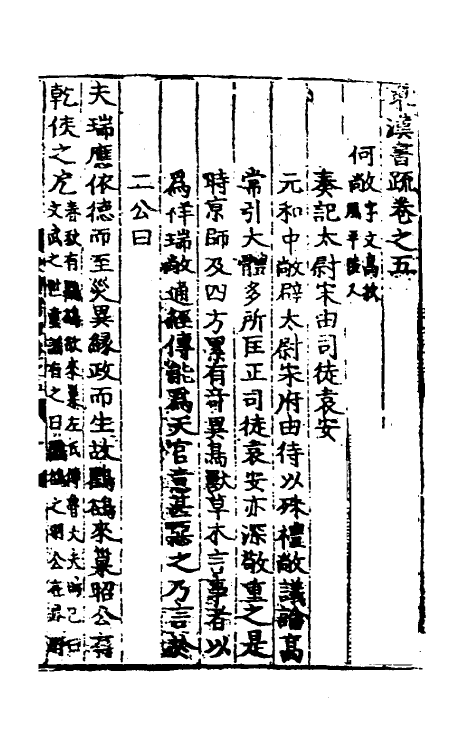 53827-两汉书疏七 (明)周瓘辑.pdf_第2页