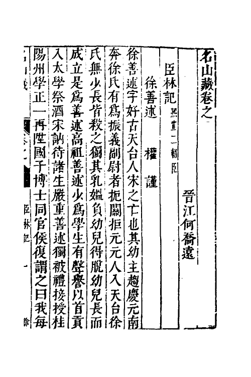 53171-名山藏三十七 (明)何乔远撰.pdf_第2页