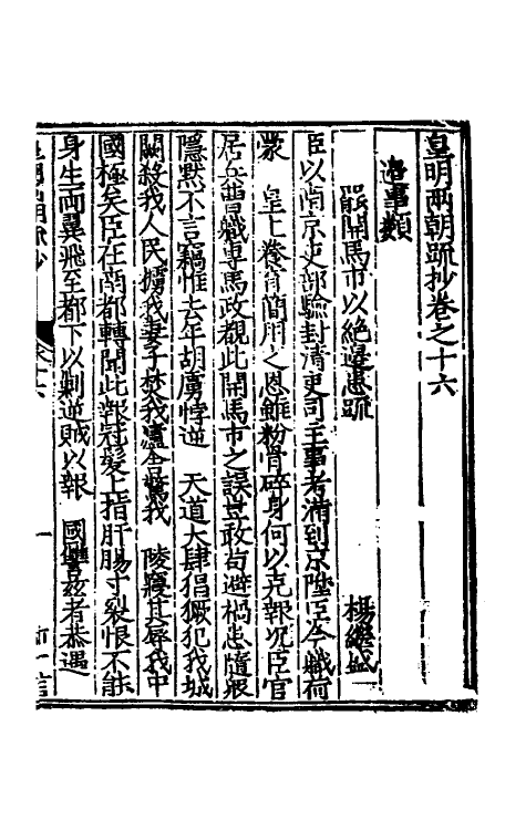 53835-皇明两朝疏抄十六 (明)贾三近辑.pdf_第2页
