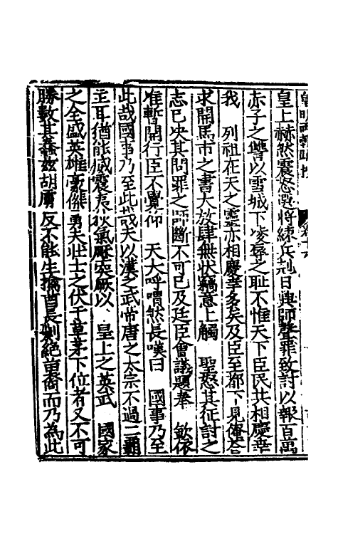 53835-皇明两朝疏抄十六 (明)贾三近辑.pdf_第3页