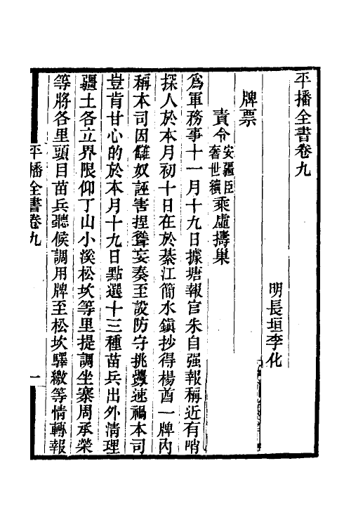 53367-平播全书十 (明)李化龙撰.pdf_第2页