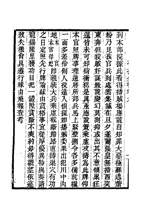 53367-平播全书十 (明)李化龙撰.pdf_第3页