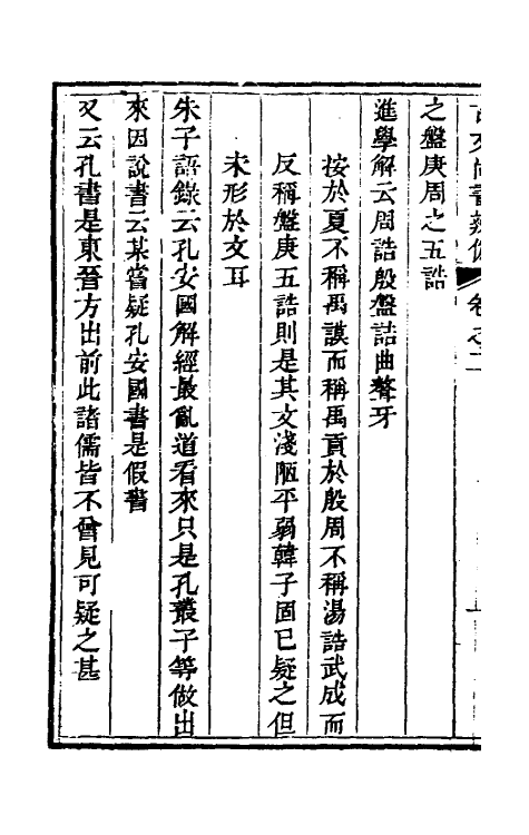 53778-考信录三十二 (清)崔述撰.pdf_第3页