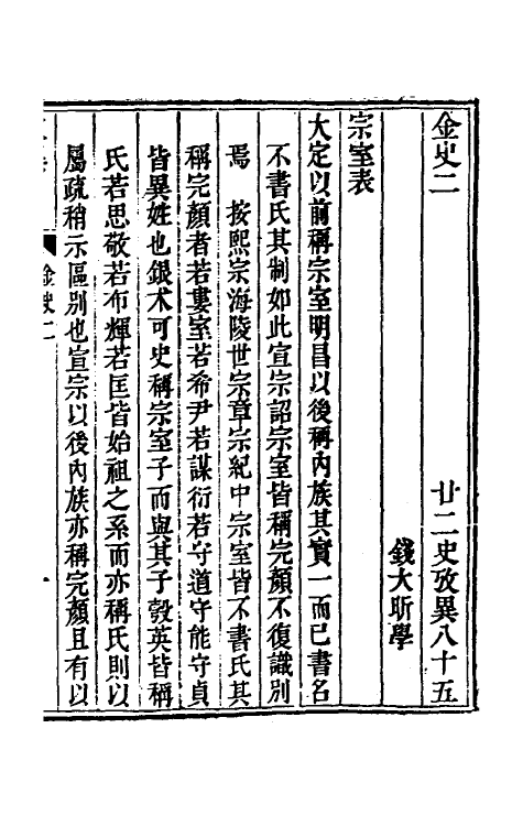 53728-廿二史考异三十四 (清)钱大昕撰.pdf_第2页