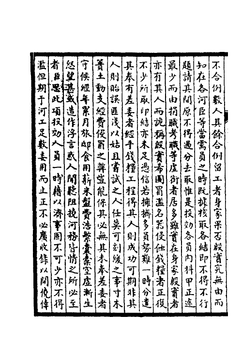 53854-皇清奏议十五 不著撰者.pdf_第3页