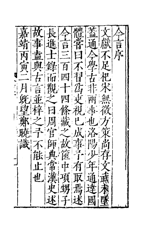 53158-今言一 (明)郑晓撰.pdf_第2页