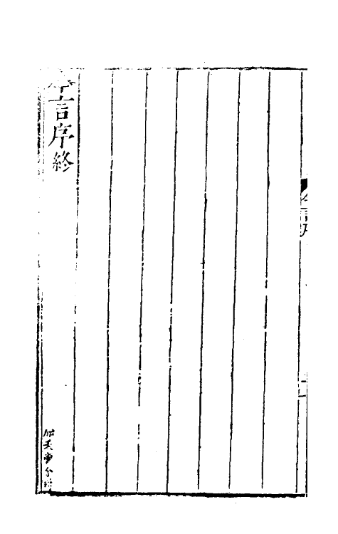 53158-今言一 (明)郑晓撰.pdf_第3页