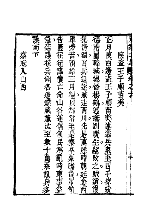 53467-明季北略四 (清)计六奇撰.pdf_第3页