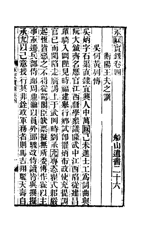 53513-永历实录二 (清)王夫之撰.pdf_第2页