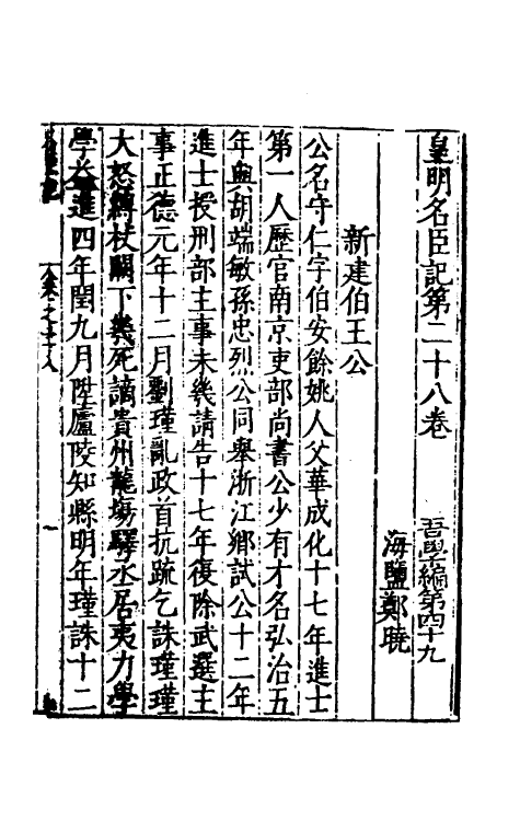 53143-吾学编十八 (明)郑晓撰.pdf_第2页