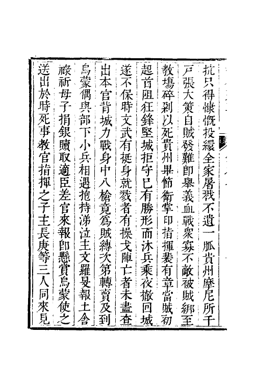 53951-少师朱襄毅公督蜀疏草七 (明)朱燮元撰.pdf_第3页