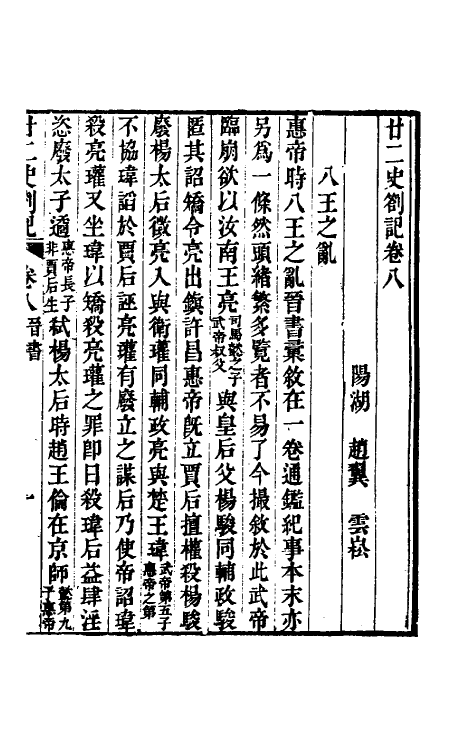 53710-廿二史劄记五 (清)赵翼撰.pdf_第2页