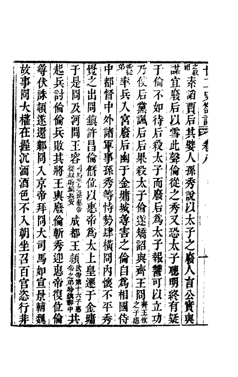 53710-廿二史劄记五 (清)赵翼撰.pdf_第3页