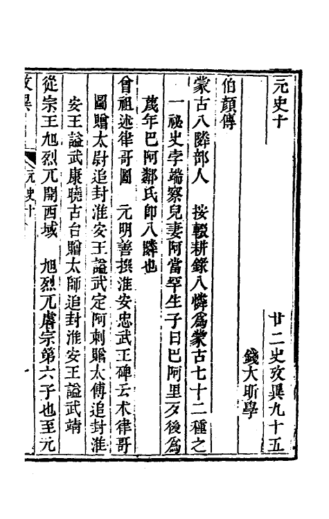 53744-廿二史考异三十八 (清)钱大昕撰.pdf_第2页