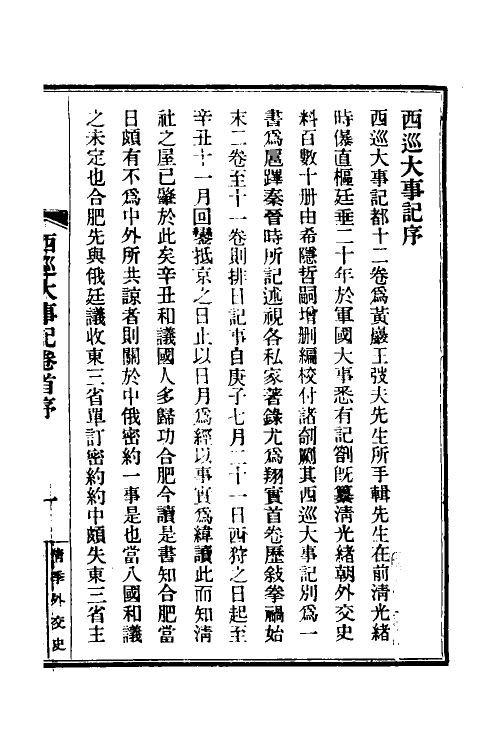 53570-西巡大事记一 (清)王彦威撰.pdf_第3页