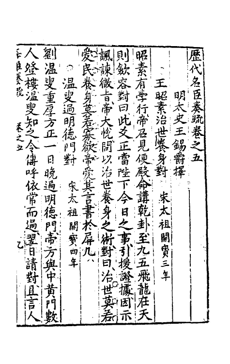 53821-历代名臣奏疏三 (明)王锡爵辑.pdf_第2页