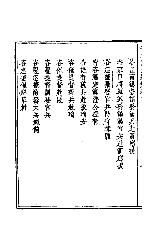 53978-李文襄公别录二 (清)李之芳撰.pdf_第3页