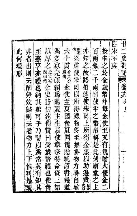53708-廿二史劄记十四 (清)赵翼撰.pdf_第3页