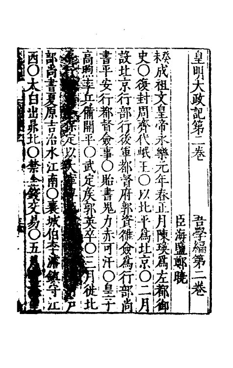 53133-吾学编二 (明)郑晓撰.pdf_第2页