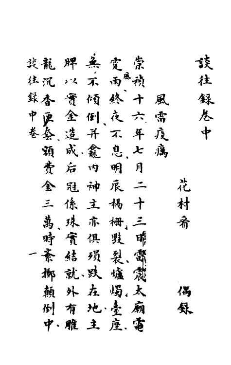 53486-谈往录二 (清)题花村看行侍者撰.pdf_第2页