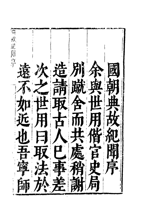 53226-皇明典故纪闻一 (明)余继登辑.pdf_第2页