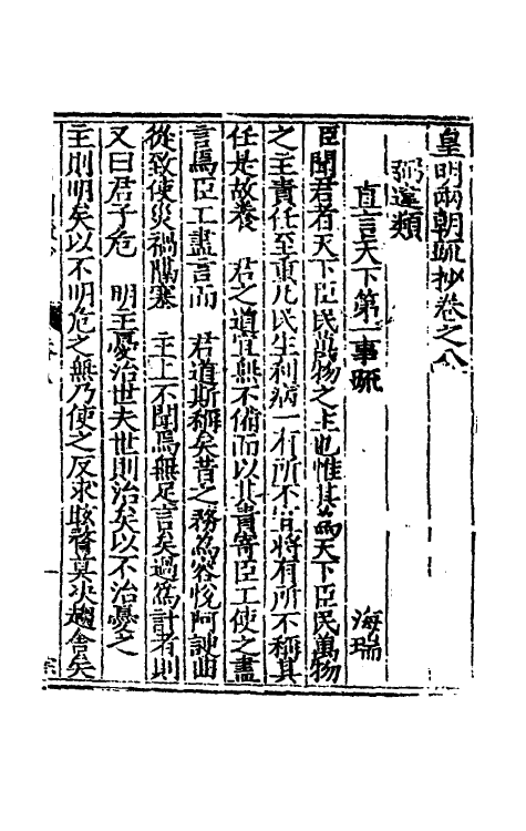 53841-皇明两朝疏抄八 (明)贾三近辑.pdf_第2页
