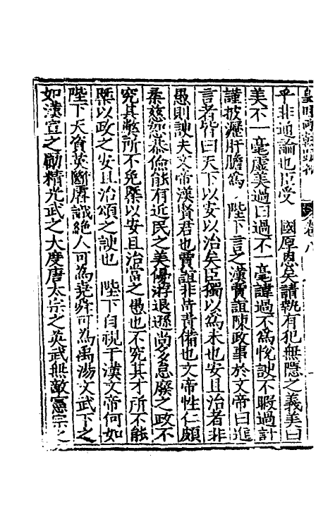 53841-皇明两朝疏抄八 (明)贾三近辑.pdf_第3页