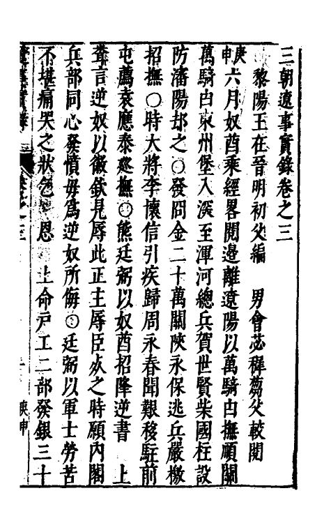 53397-三朝辽事实录四 (明)王在晋撰.pdf_第2页